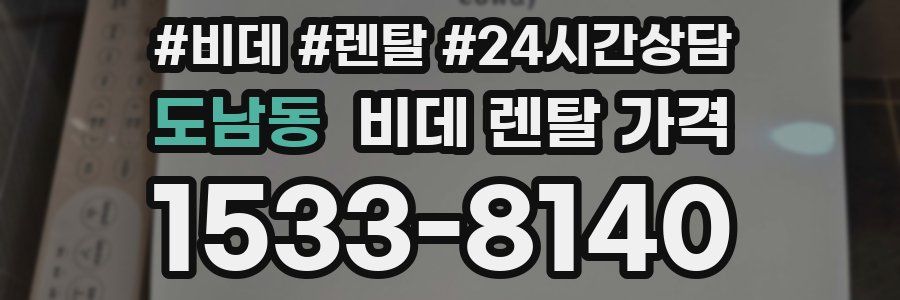 도남동 비데 렌탈 가격