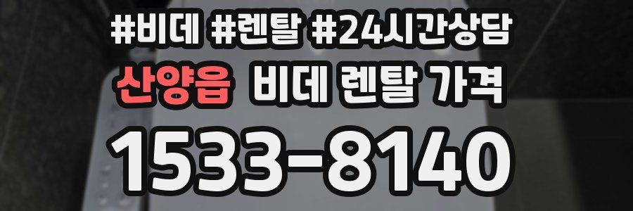 산양읍 비데 렌탈 가격