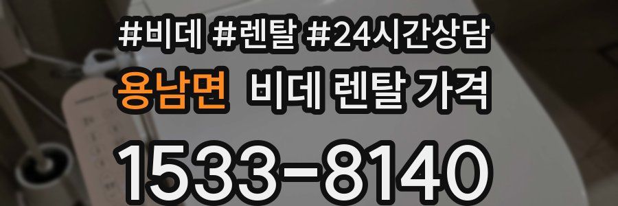 용남면 비데 렌탈 가격
