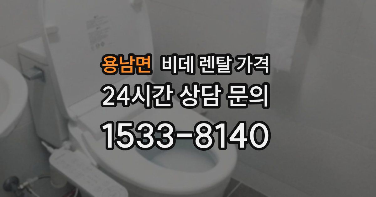 용남면 비데 렌탈 가격