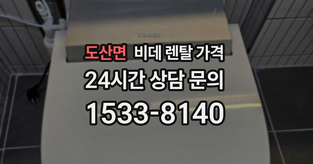 도산면 비데 렌탈 가격