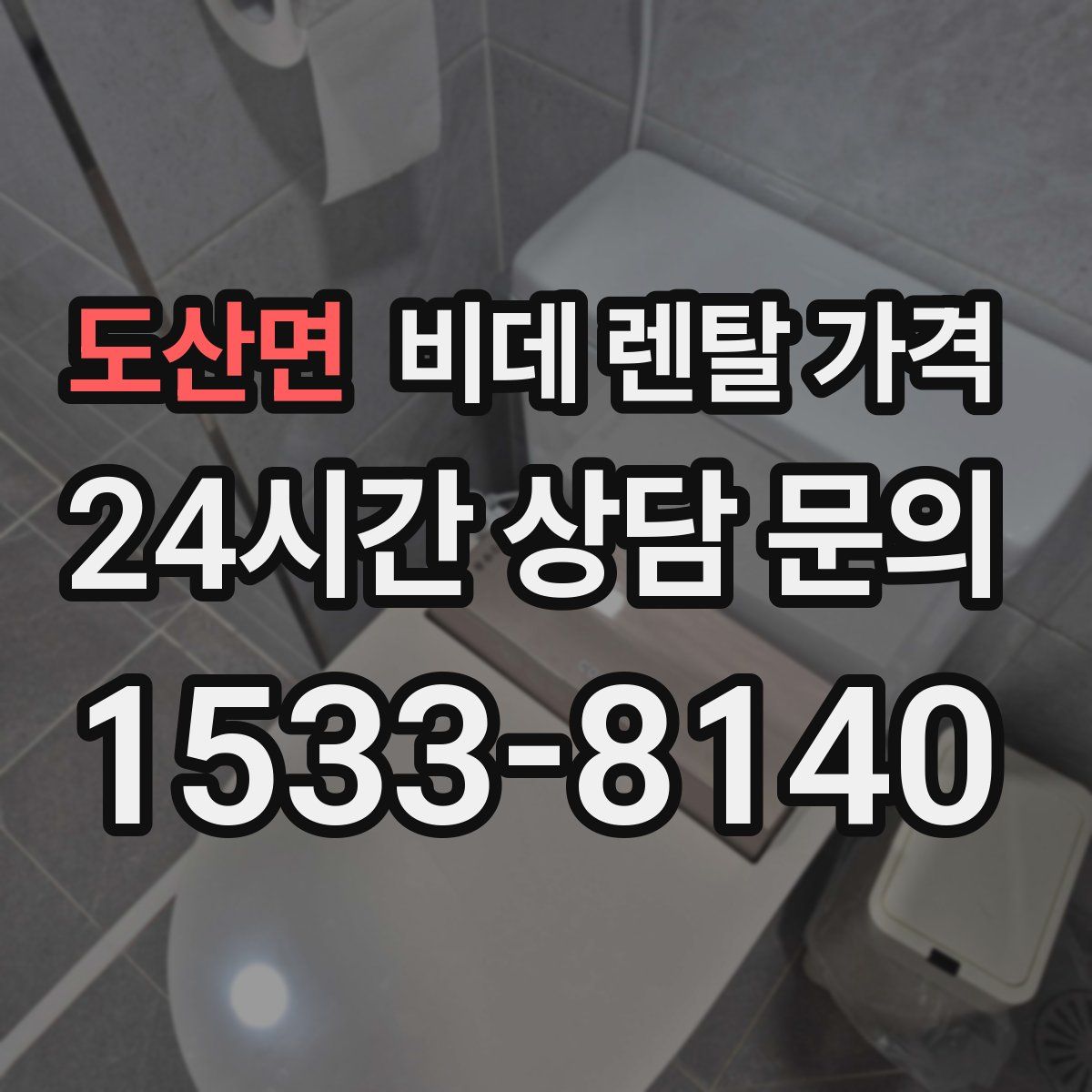 도산면 비데 렌탈 가격