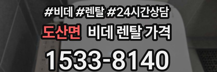 도산면 비데 렌탈 가격