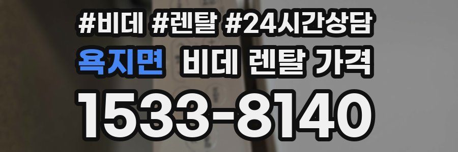 욕지면 비데 렌탈 가격