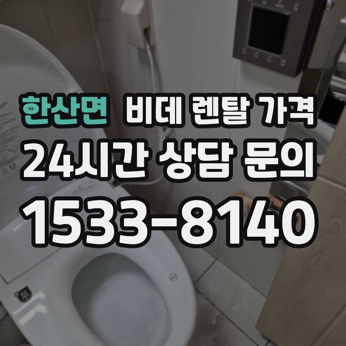 한산면 비데 렌탈 가격