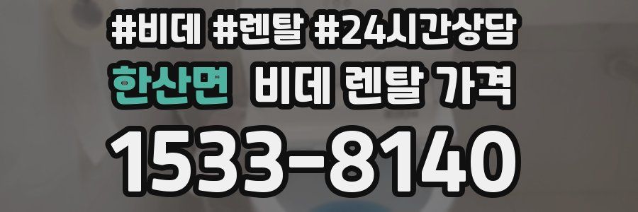 한산면 비데 렌탈 가격