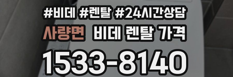 사량면 비데 렌탈 가격