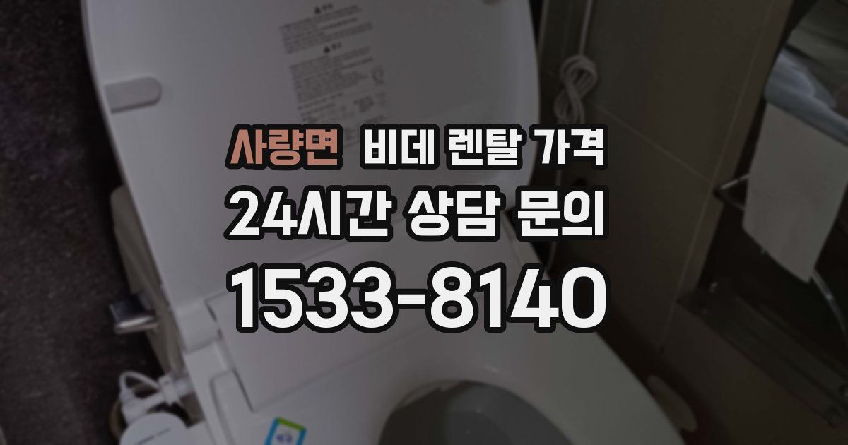 사량면 비데 렌탈 가격