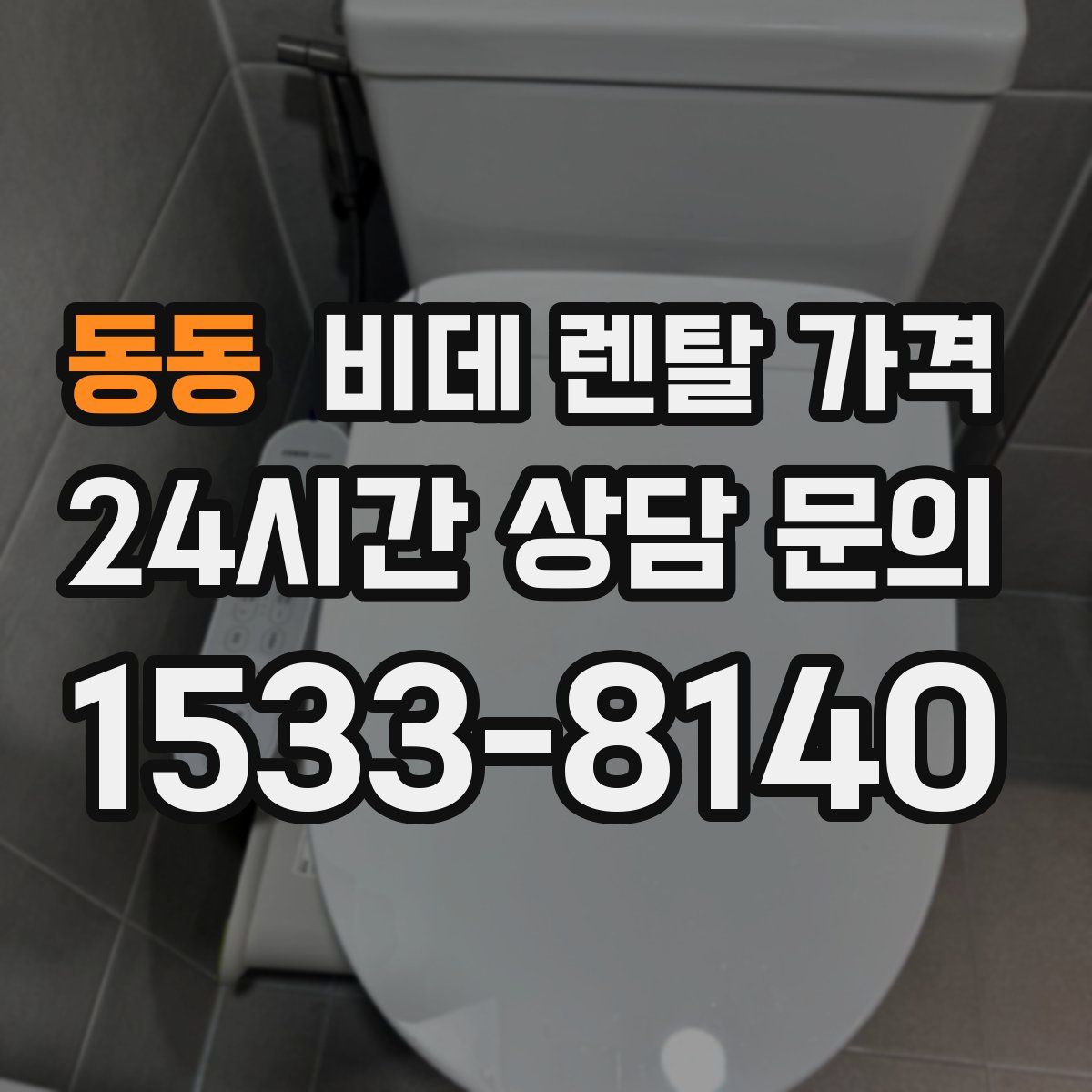 동동 비데 렌탈 가격
