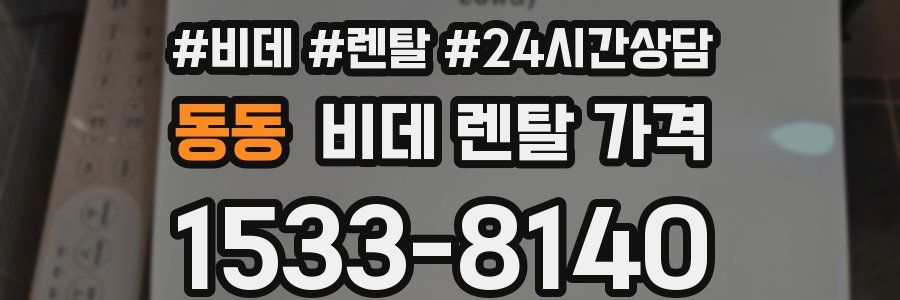 동동 비데 렌탈 가격
