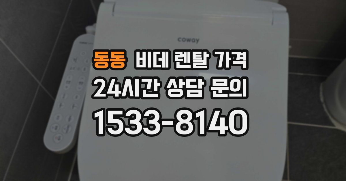 동동 비데 렌탈 가격