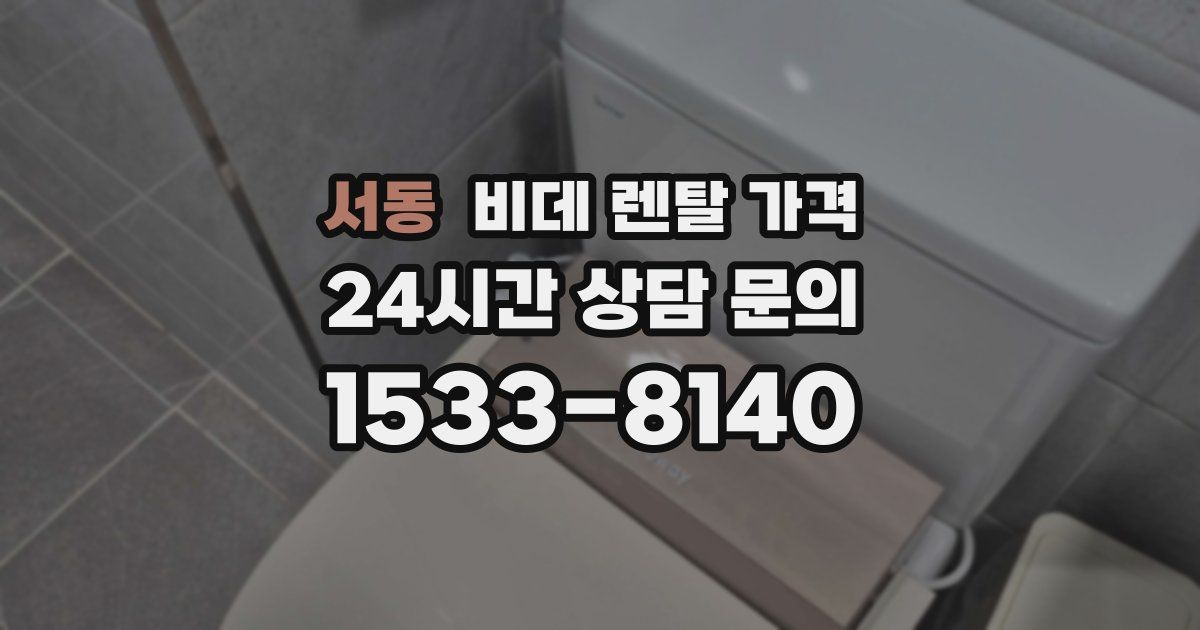 서동 비데 렌탈 가격