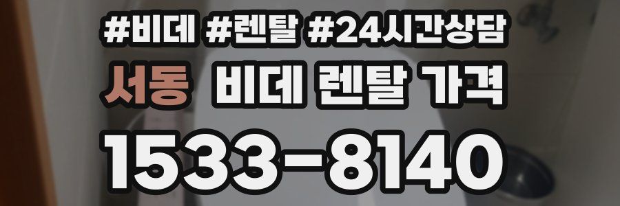 서동 비데 렌탈 가격
