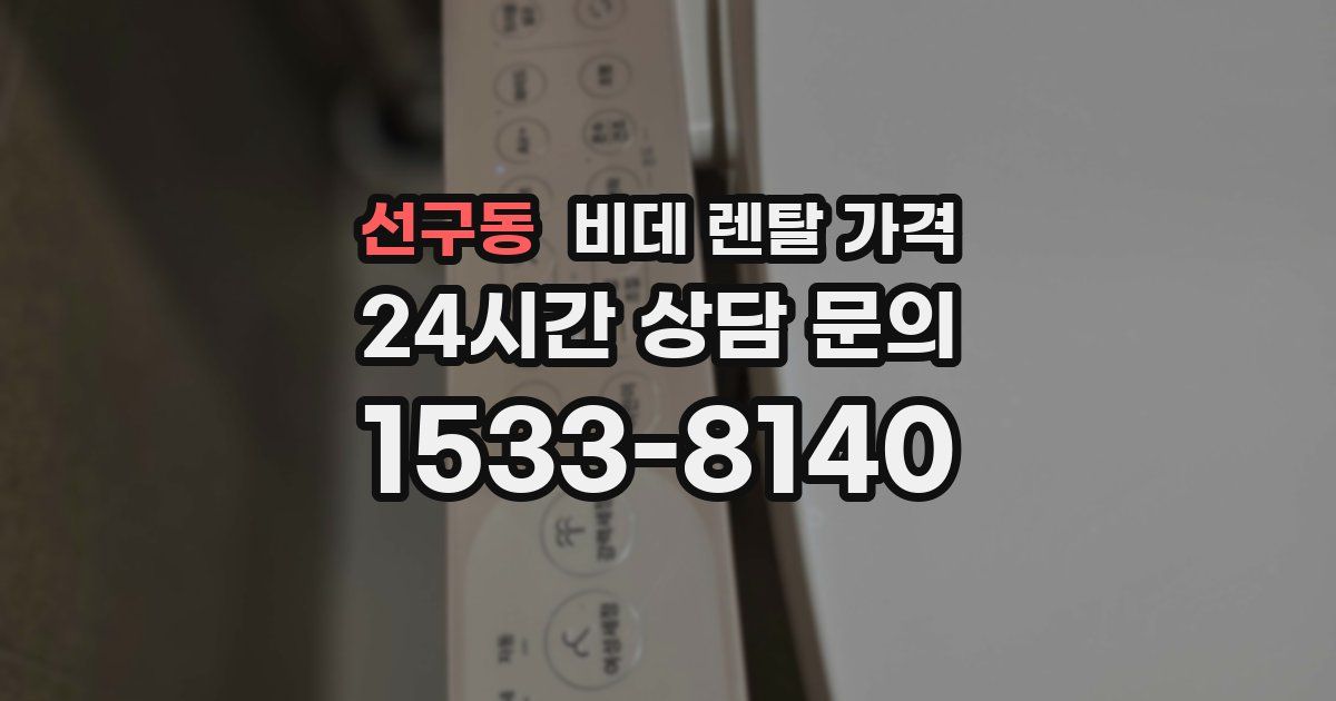 선구동 비데 렌탈 가격