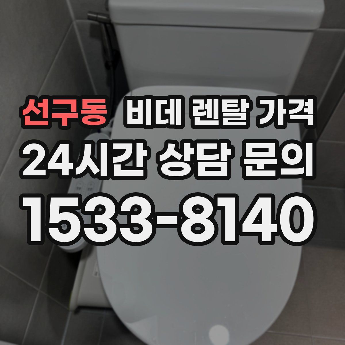 선구동 비데 렌탈 가격