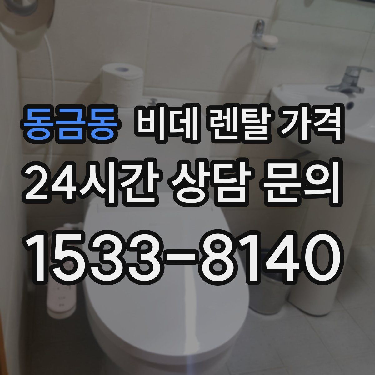 동금동 비데 렌탈 가격