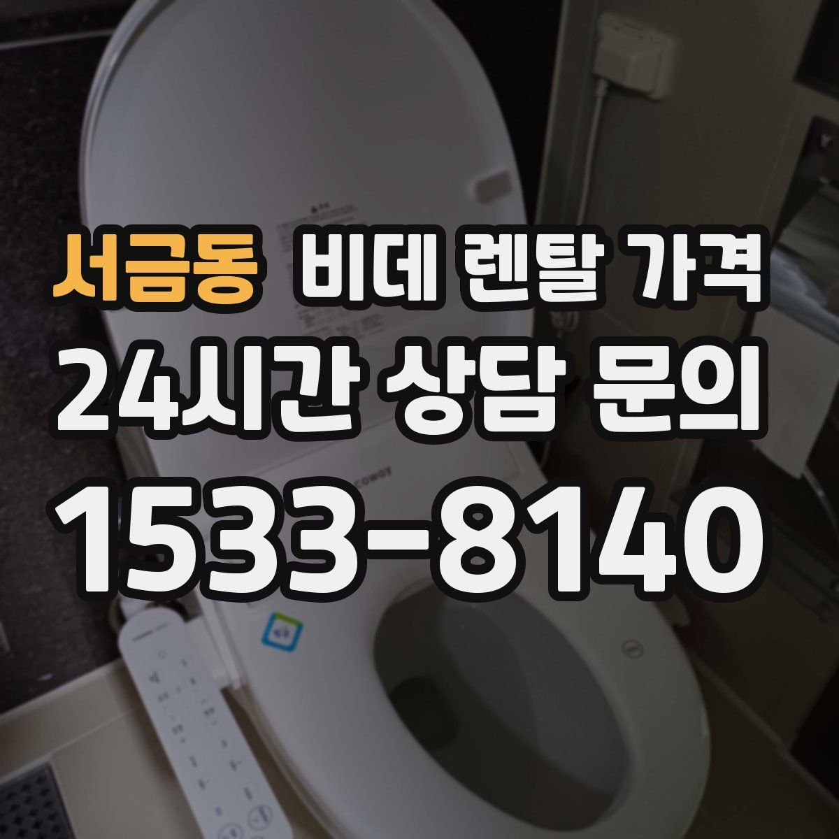 서금동 비데 렌탈 가격
