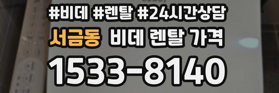 서금동 비데 렌탈 가격