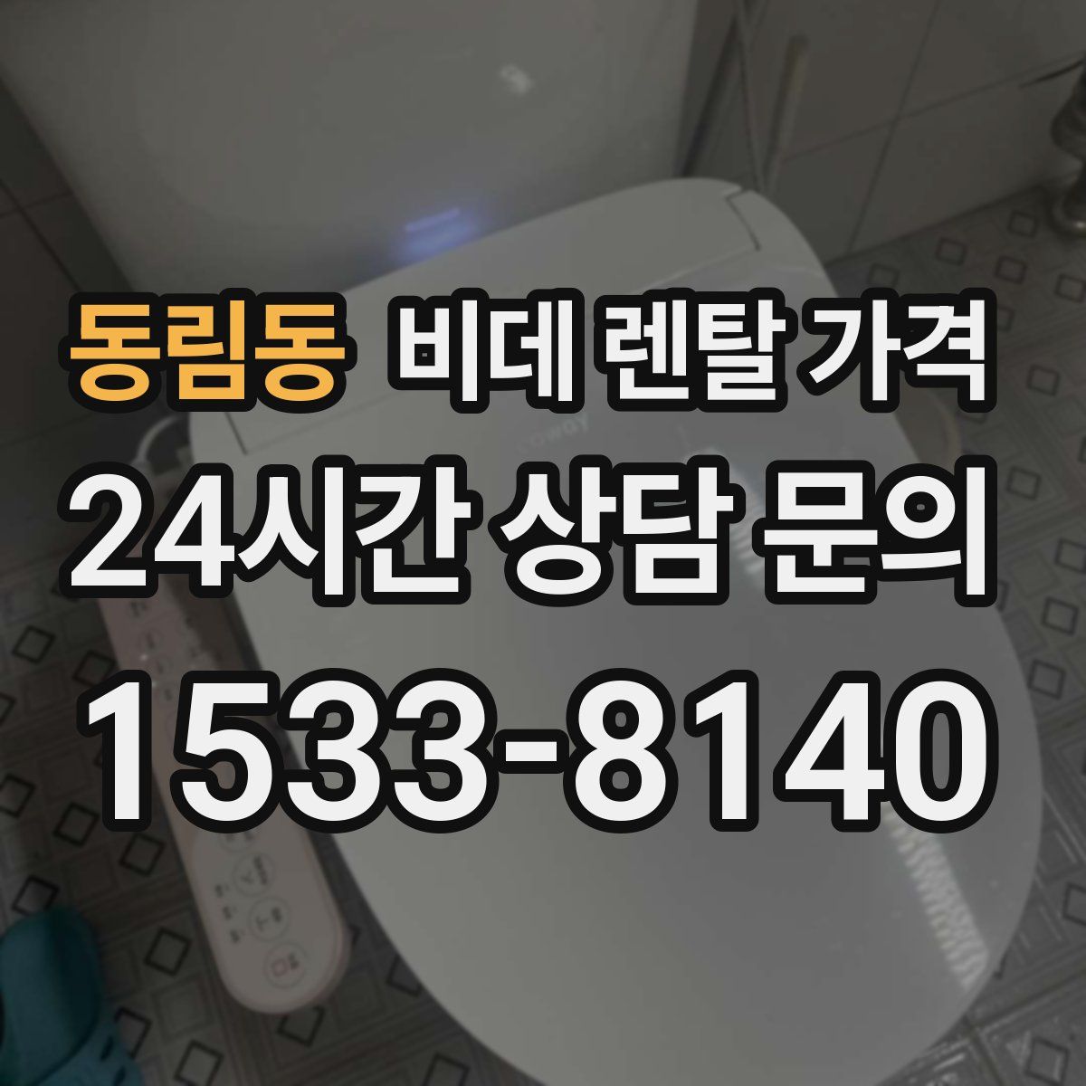 동림동 비데 렌탈 가격