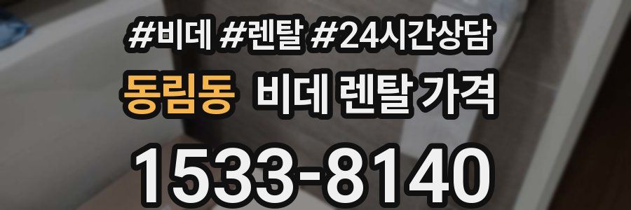 동림동 비데 렌탈 가격