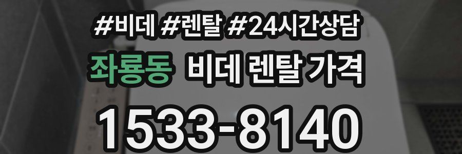 좌룡동 비데 렌탈 가격