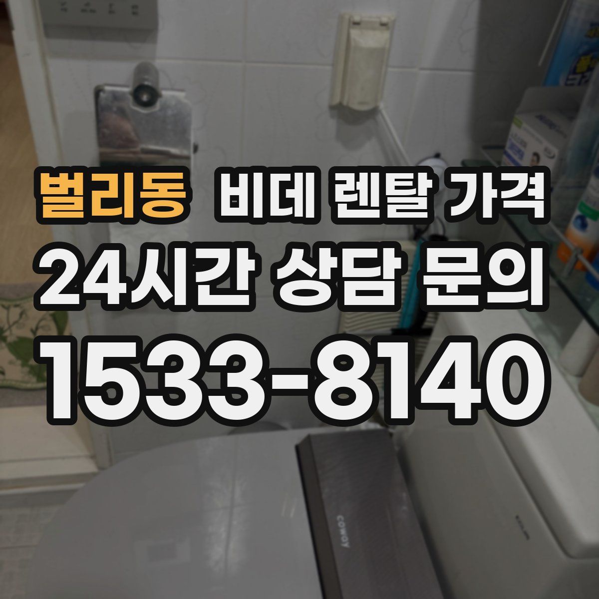 벌리동 비데 렌탈 가격