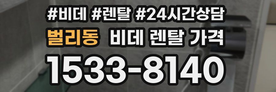 벌리동 비데 렌탈 가격