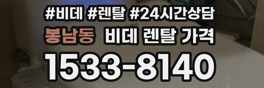 봉남동 비데 렌탈 가격