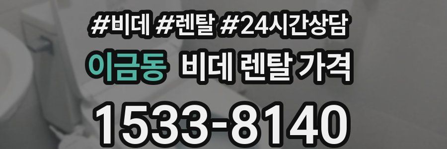 이금동 비데 렌탈 가격