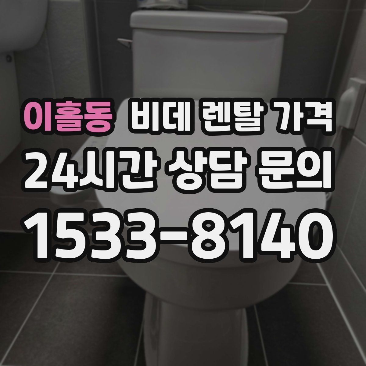 이홀동 비데 렌탈 가격 사은품보다 먼저 봐야 할 핵심 기준