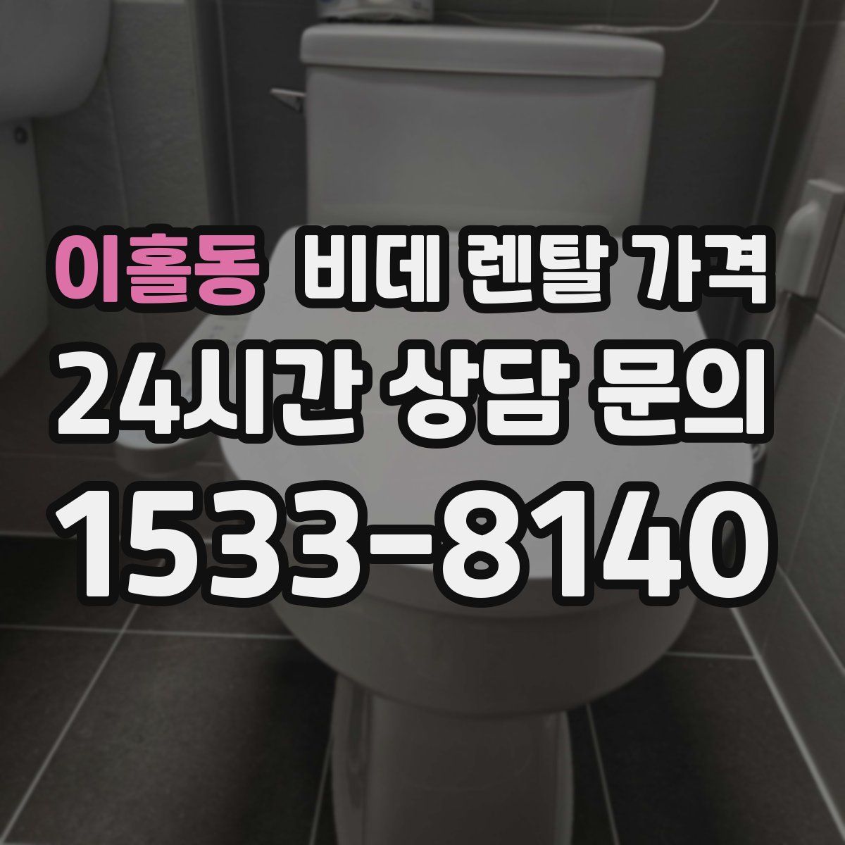 이홀동 비데 렌탈 가격