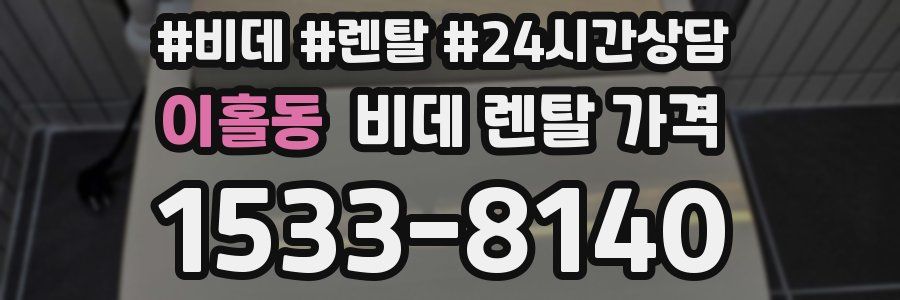 이홀동 비데 렌탈 가격
