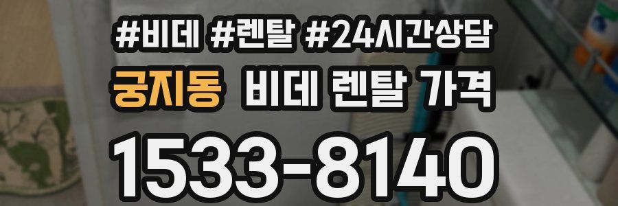 궁지동 비데 렌탈 가격