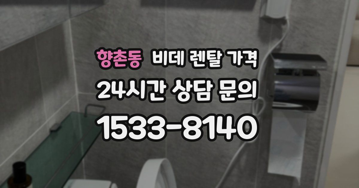 향촌동 비데 렌탈 가격