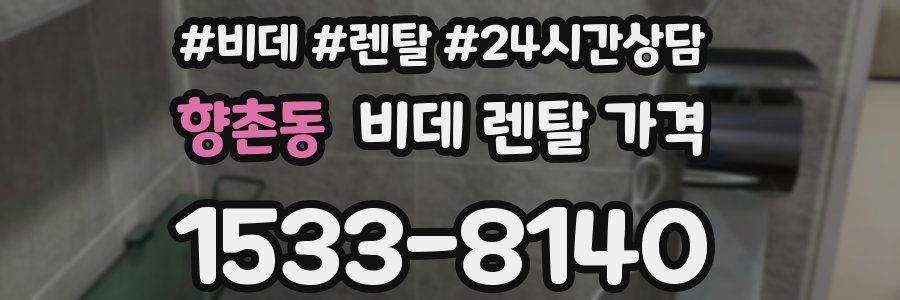 향촌동 비데 렌탈 가격