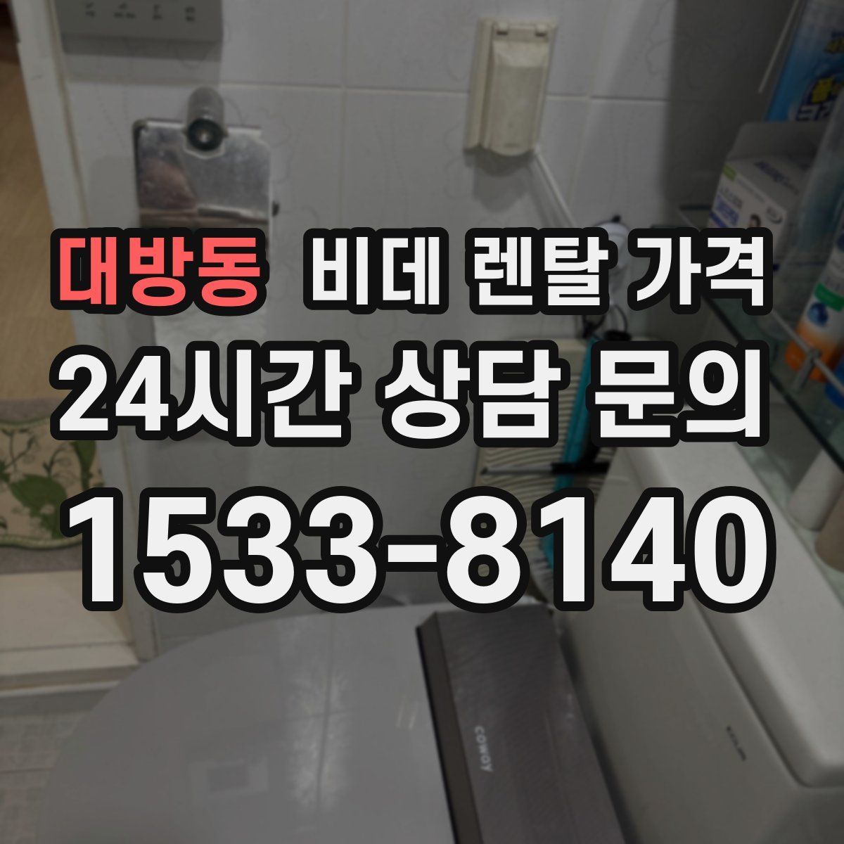 대방동 비데 렌탈 가격
