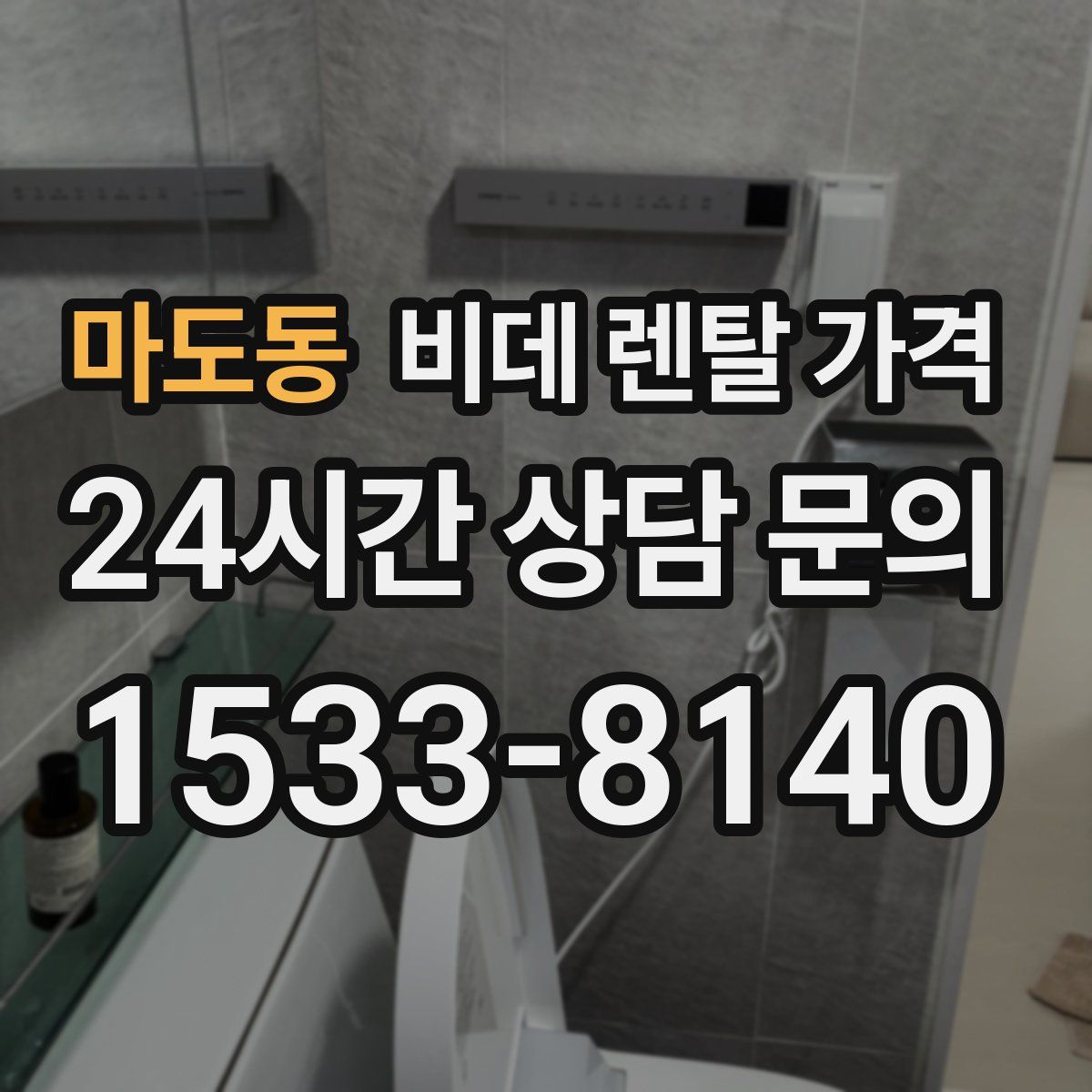 마도동 비데 렌탈 가격