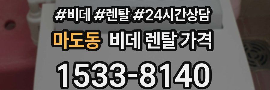 마도동 비데 렌탈 가격