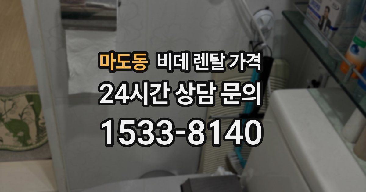 마도동 비데 렌탈 가격
