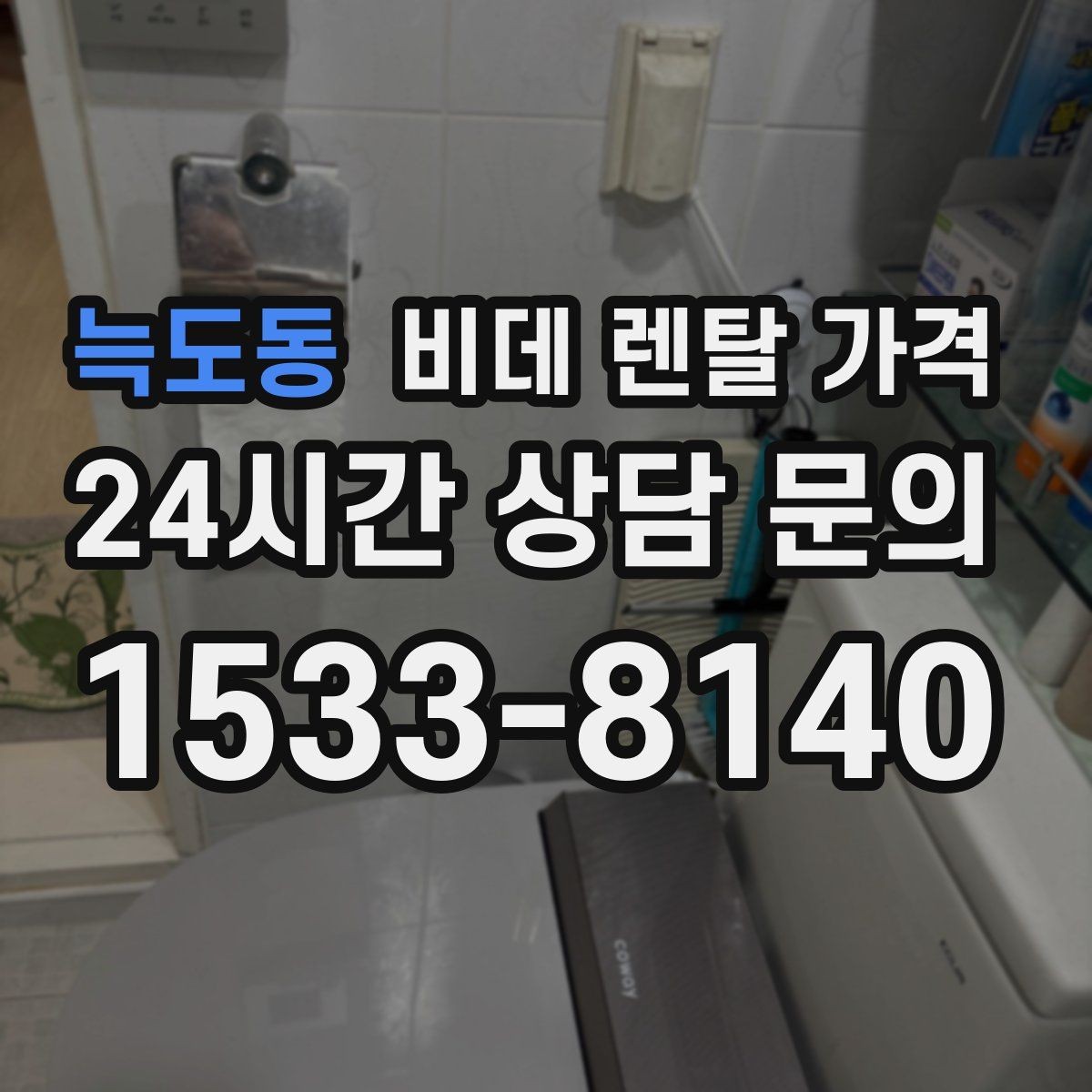 늑도동 비데 렌탈 가격 계약 전 실제 총비용 계산해보기