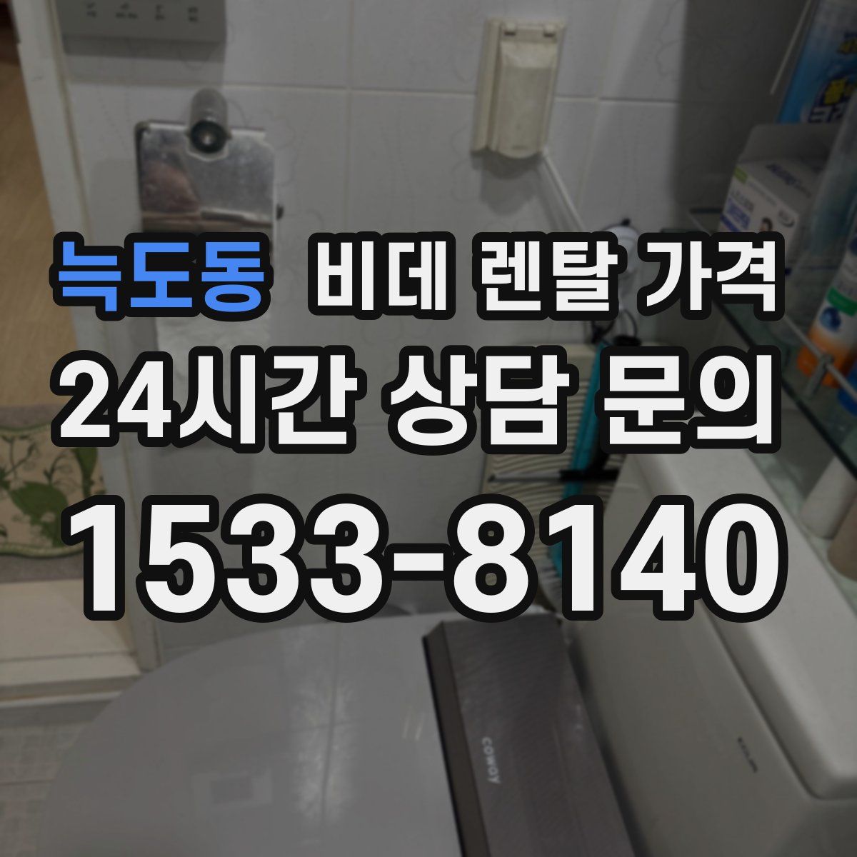 늑도동 비데 렌탈 가격