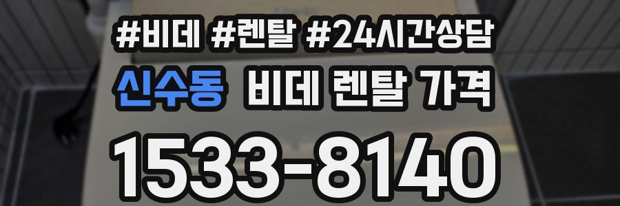 신수동 비데 렌탈 가격