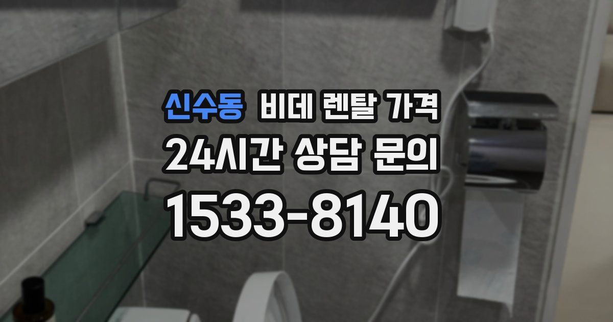 신수동 비데 렌탈 가격