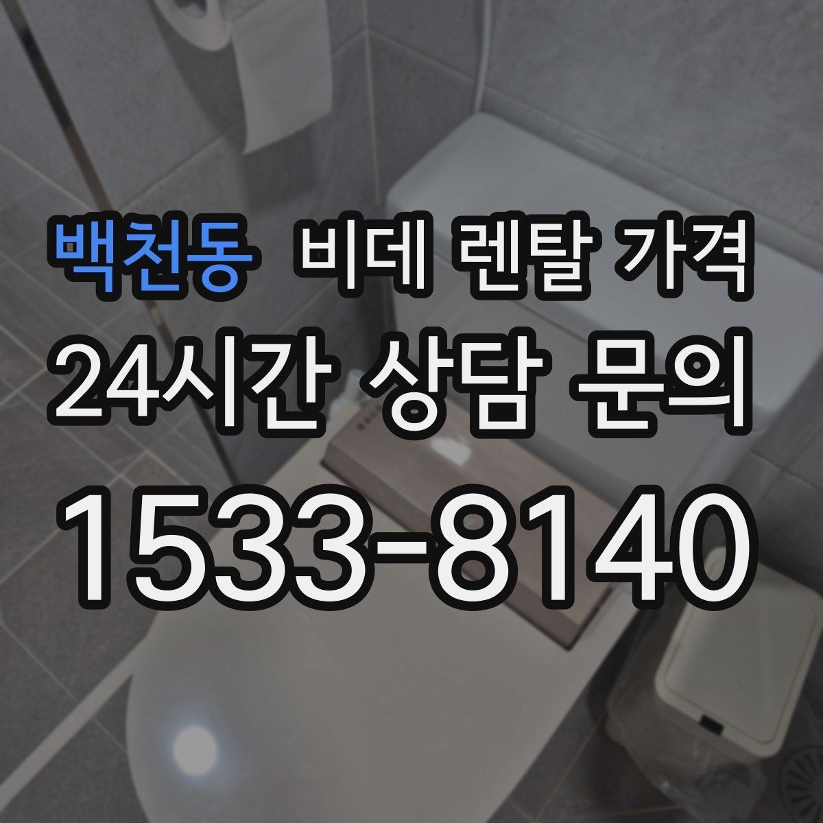 백천동 비데 렌탈 가격 초기 상담에서 자주 놓치는 부분