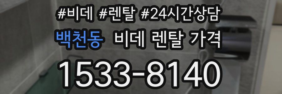 백천동 비데 렌탈 가격