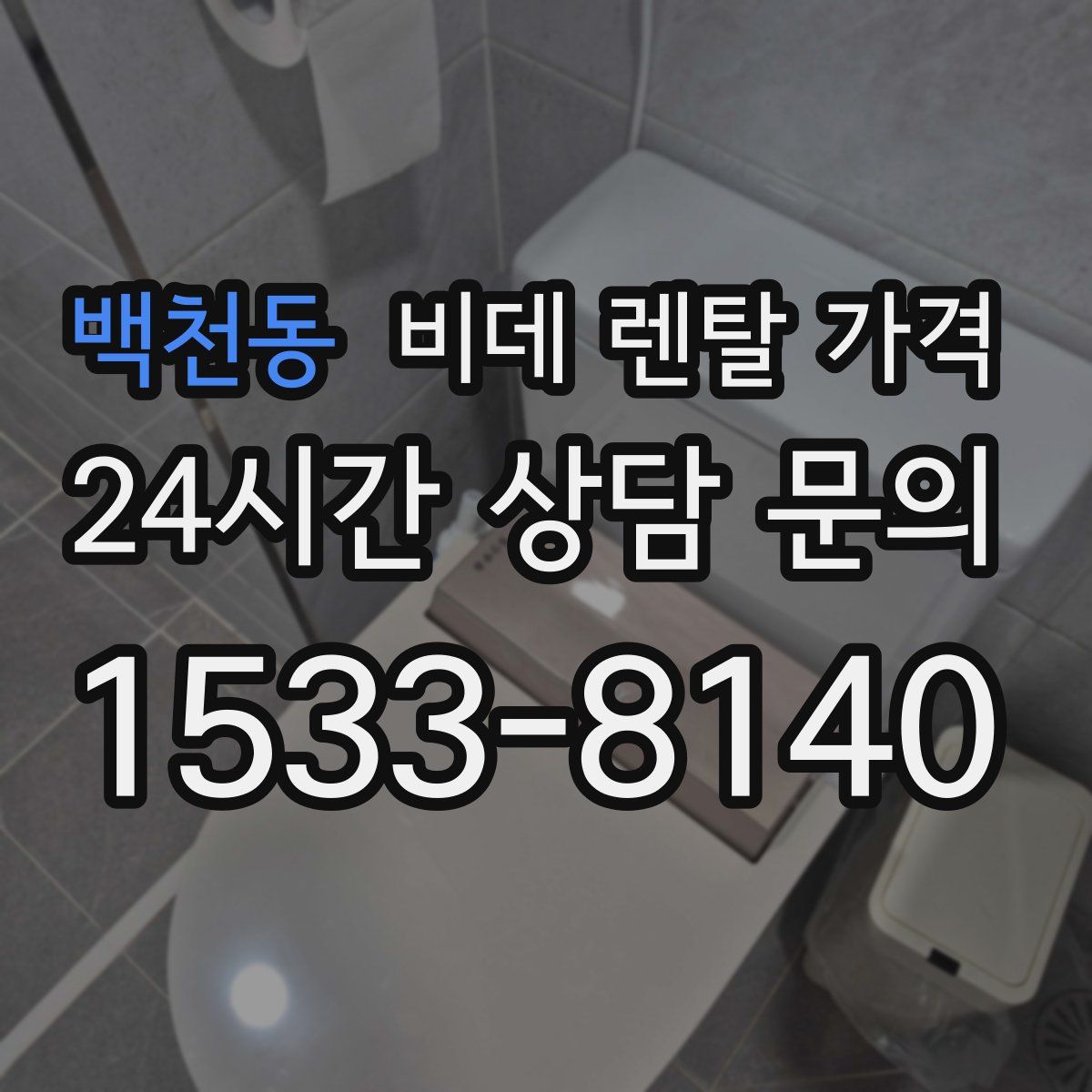 백천동 비데 렌탈 가격