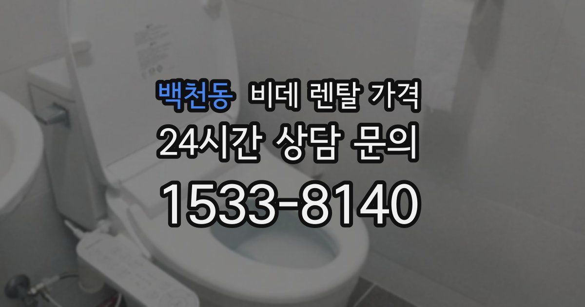 백천동 비데 렌탈 가격