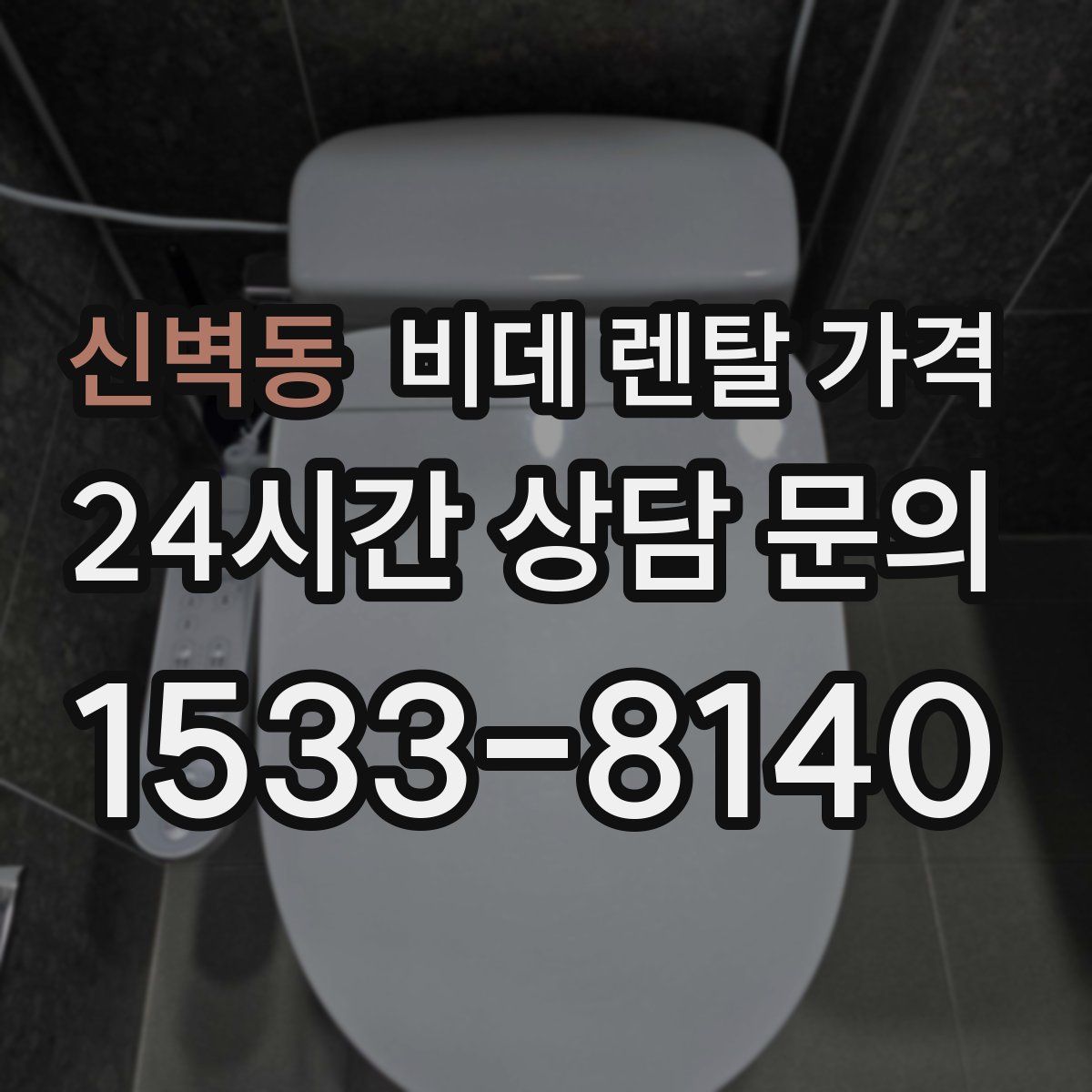 신벽동 비데 렌탈 가격