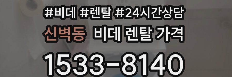 신벽동 비데 렌탈 가격