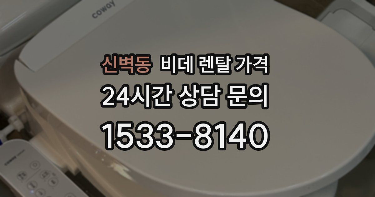 신벽동 비데 렌탈 가격